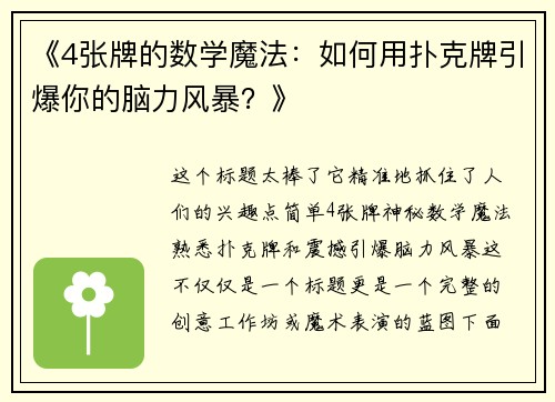《4张牌的数学魔法：如何用扑克牌引爆你的脑力风暴？》