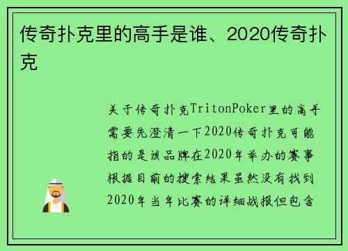 传奇扑克里的高手是谁、2020传奇扑克