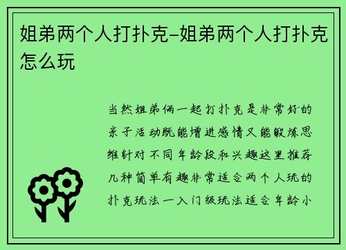 姐弟两个人打扑克-姐弟两个人打扑克怎么玩