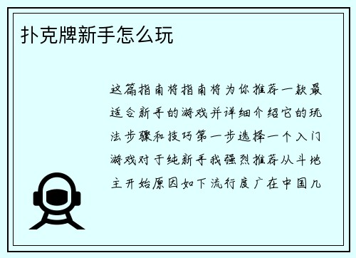 扑克牌新手怎么玩