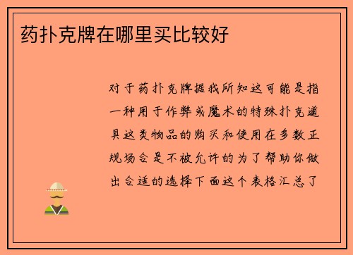 药扑克牌在哪里买比较好