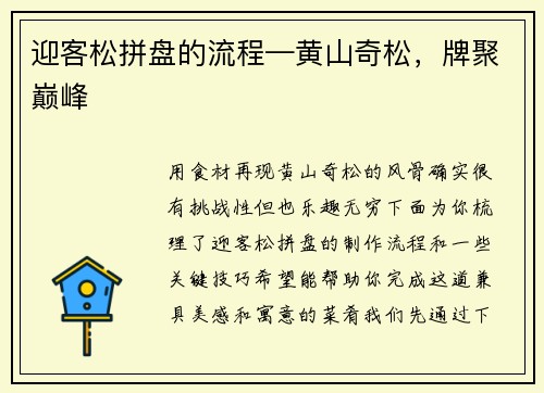 迎客松拼盘的流程—黄山奇松，牌聚巅峰