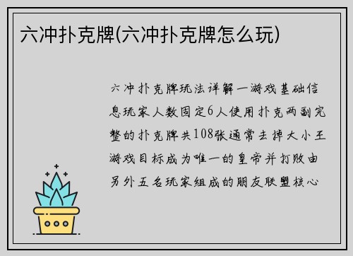 六冲扑克牌(六冲扑克牌怎么玩)
